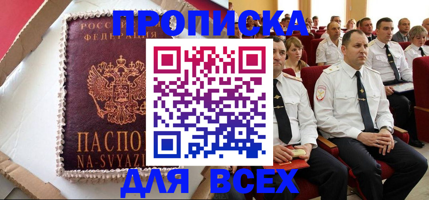 прописка ребенка в Благовещенске