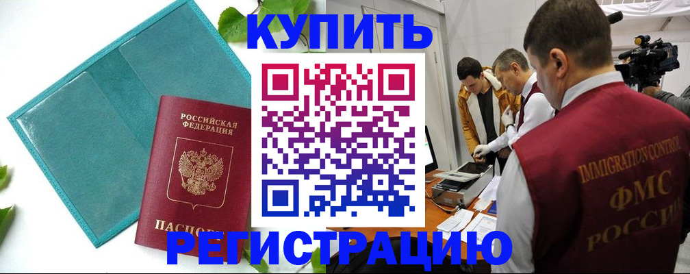 временная регистрация в Благовещенске