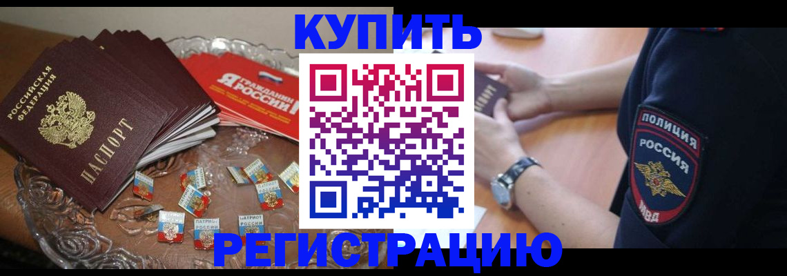 временная регистрация надежно в Благовещенске