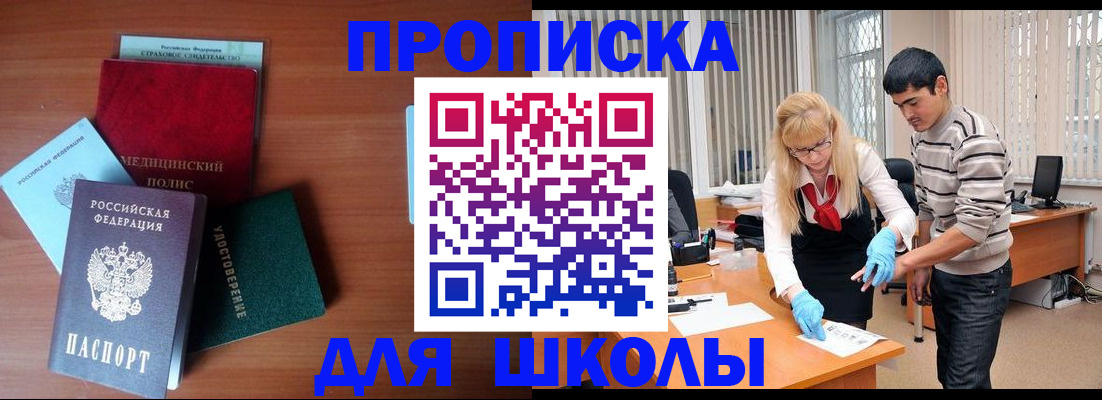 купить прописку в Благовещенске